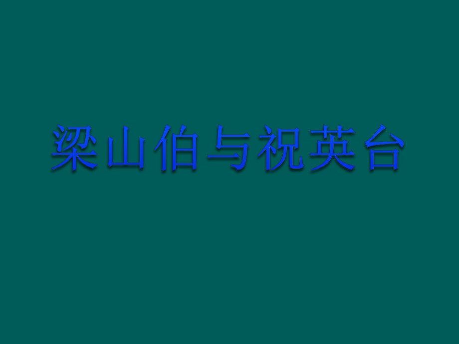 初中人音版音乐八年级下册第二单元梁山伯与祝英台(21张)ppt课件.ppt_第1页