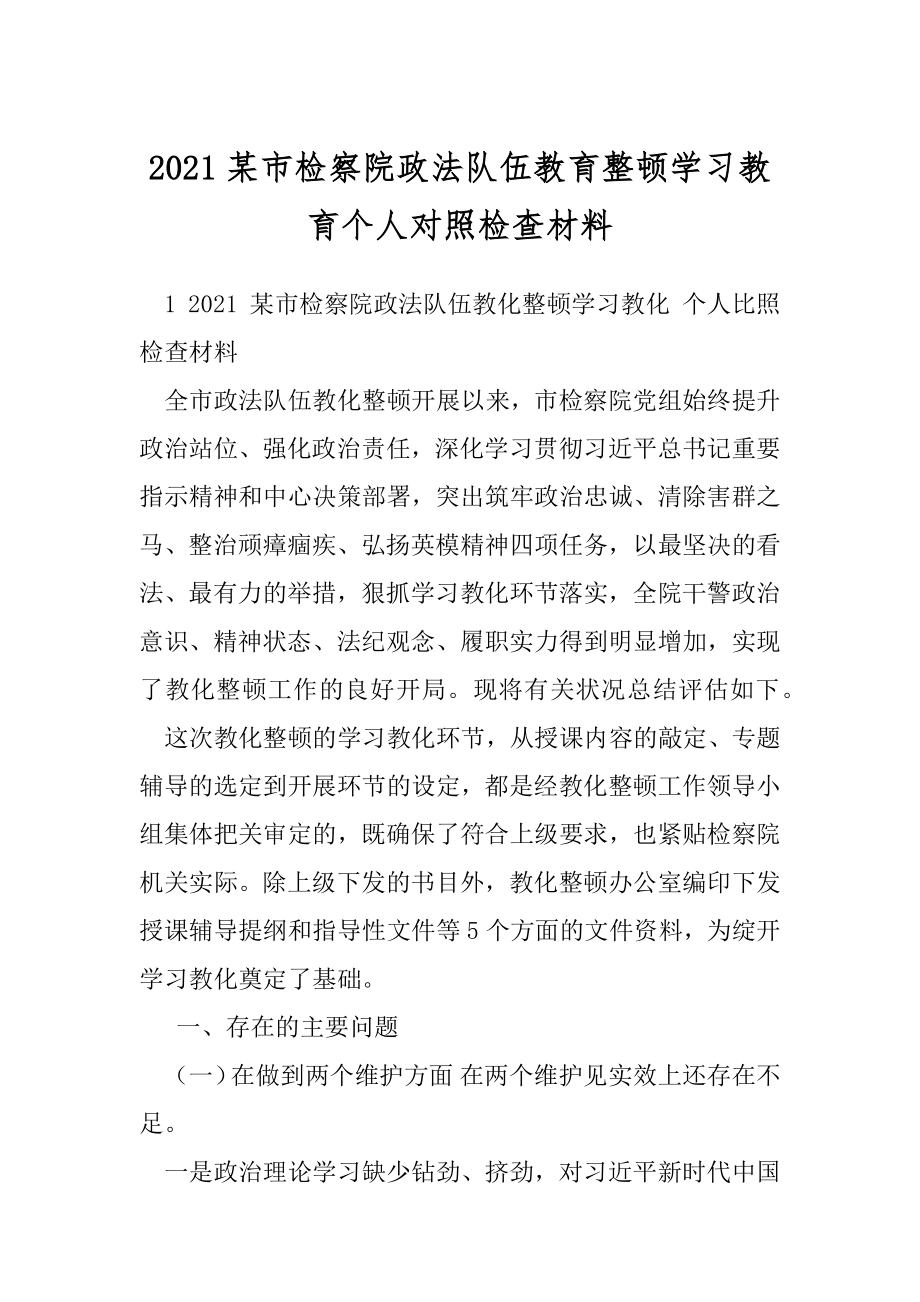 2021某市检察院政法队伍教育整顿学习教育个人对照检查材料.docx_第1页