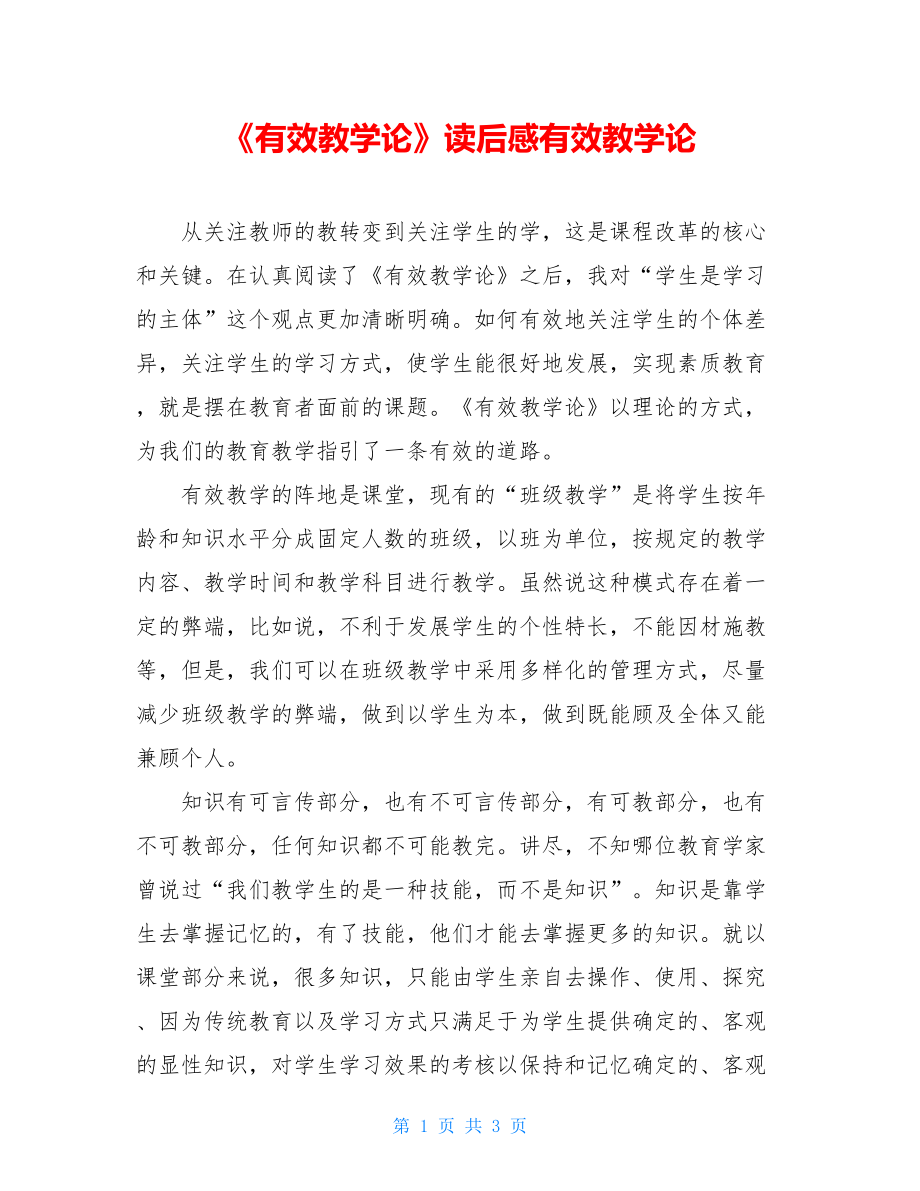 《有效教学论》读后感有效教学论.doc_第1页