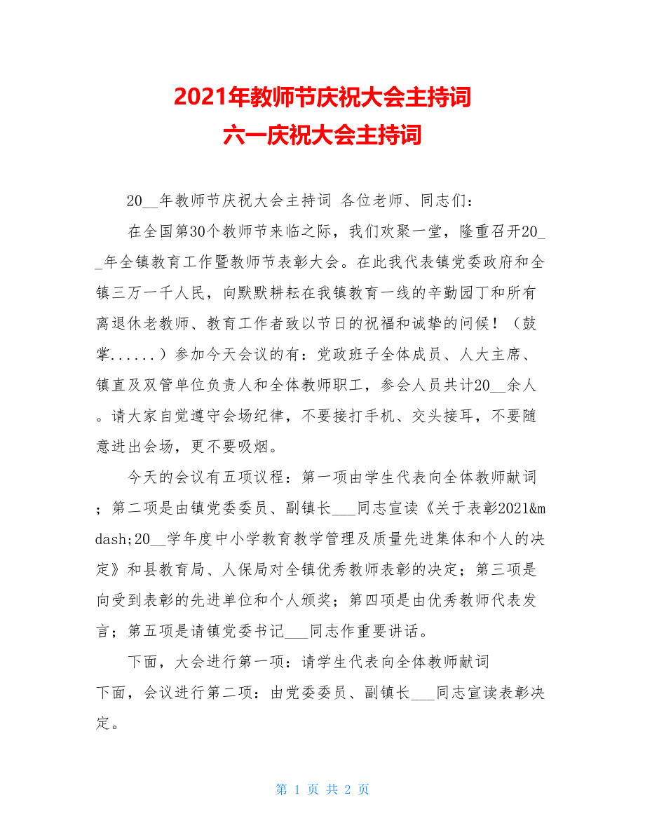 2021年教师节庆祝大会主持词 六一庆祝大会主持词.doc_第1页