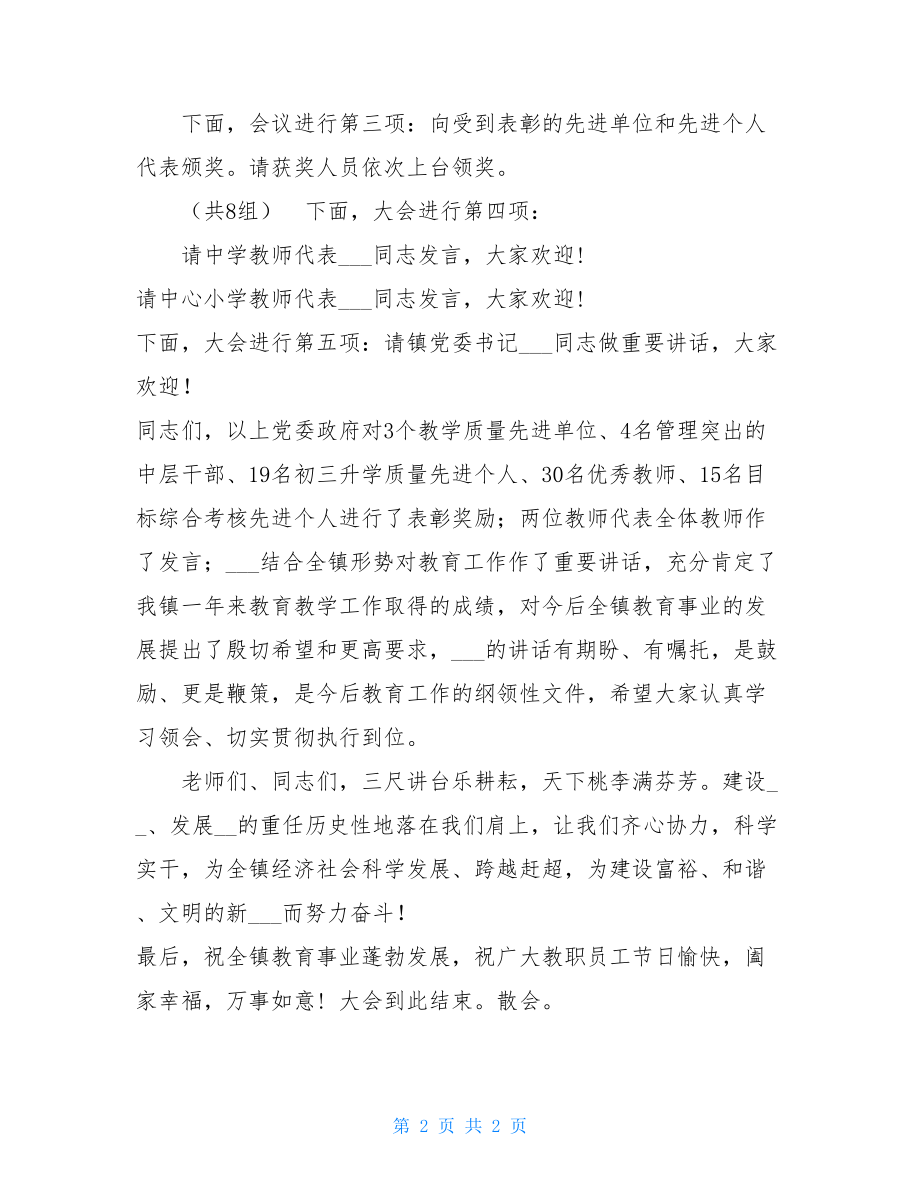 2021年教师节庆祝大会主持词 六一庆祝大会主持词.doc_第2页