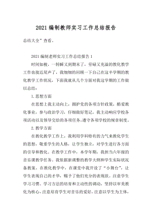 2021编制教师实习工作总结报告.docx