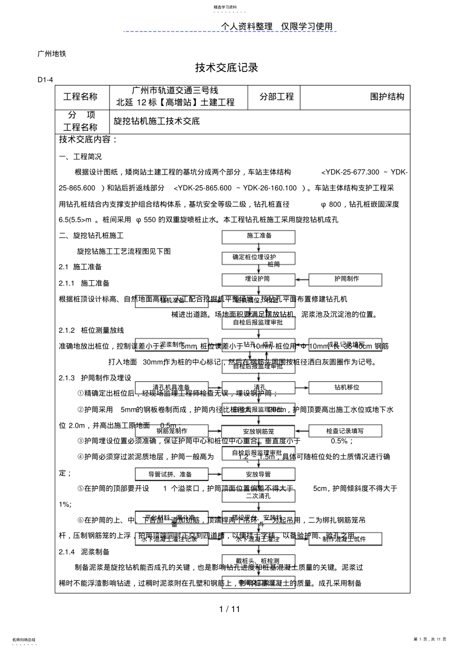 2022年旋挖钻机施工技术交底 .pdf_第1页