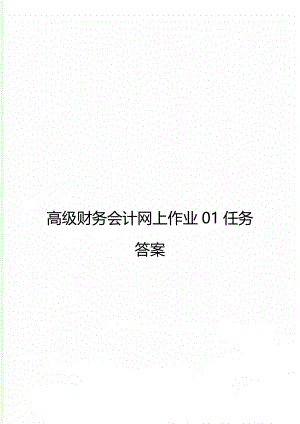 高级财务会计网上作业01任务答案.doc