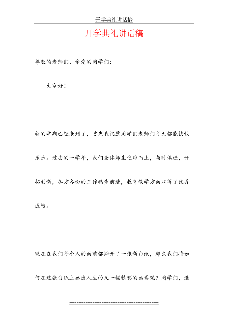 开学典礼教导主任发言稿.doc_第2页