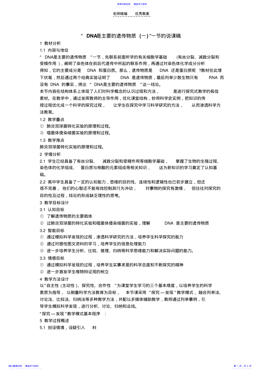 2022年“DNA是主要的遗传物质”一节《光合作用》的说课稿 .pdf_第1页