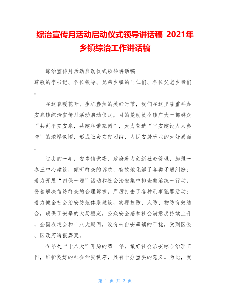 综治宣传月活动启动仪式领导讲话稿2021年乡镇综治工作讲话稿.doc_第1页