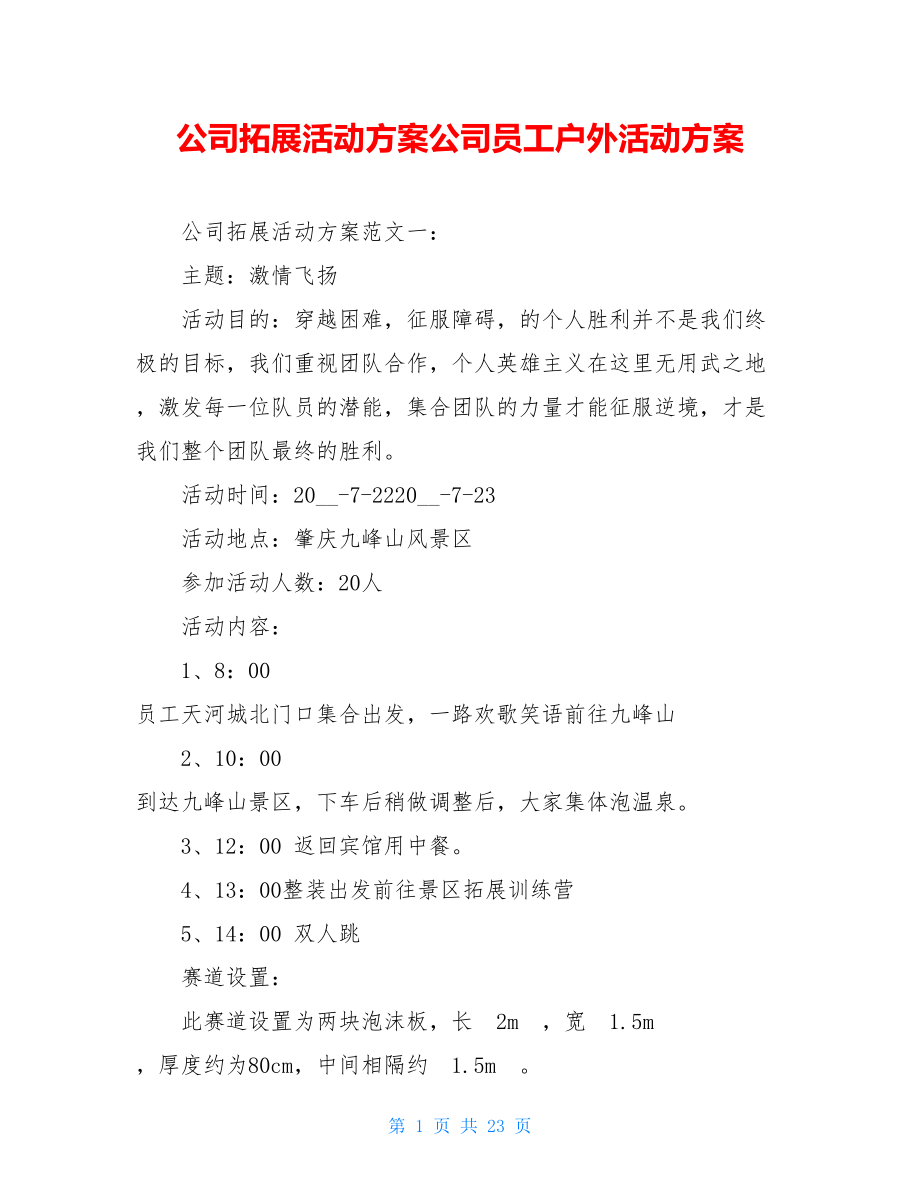 公司拓展活动方案公司员工户外活动方案.doc_第1页