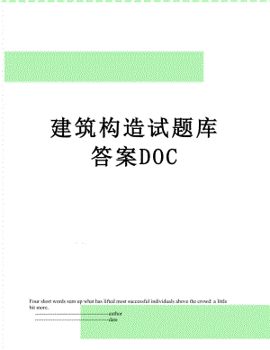 建筑构造试题库答案DOC.doc