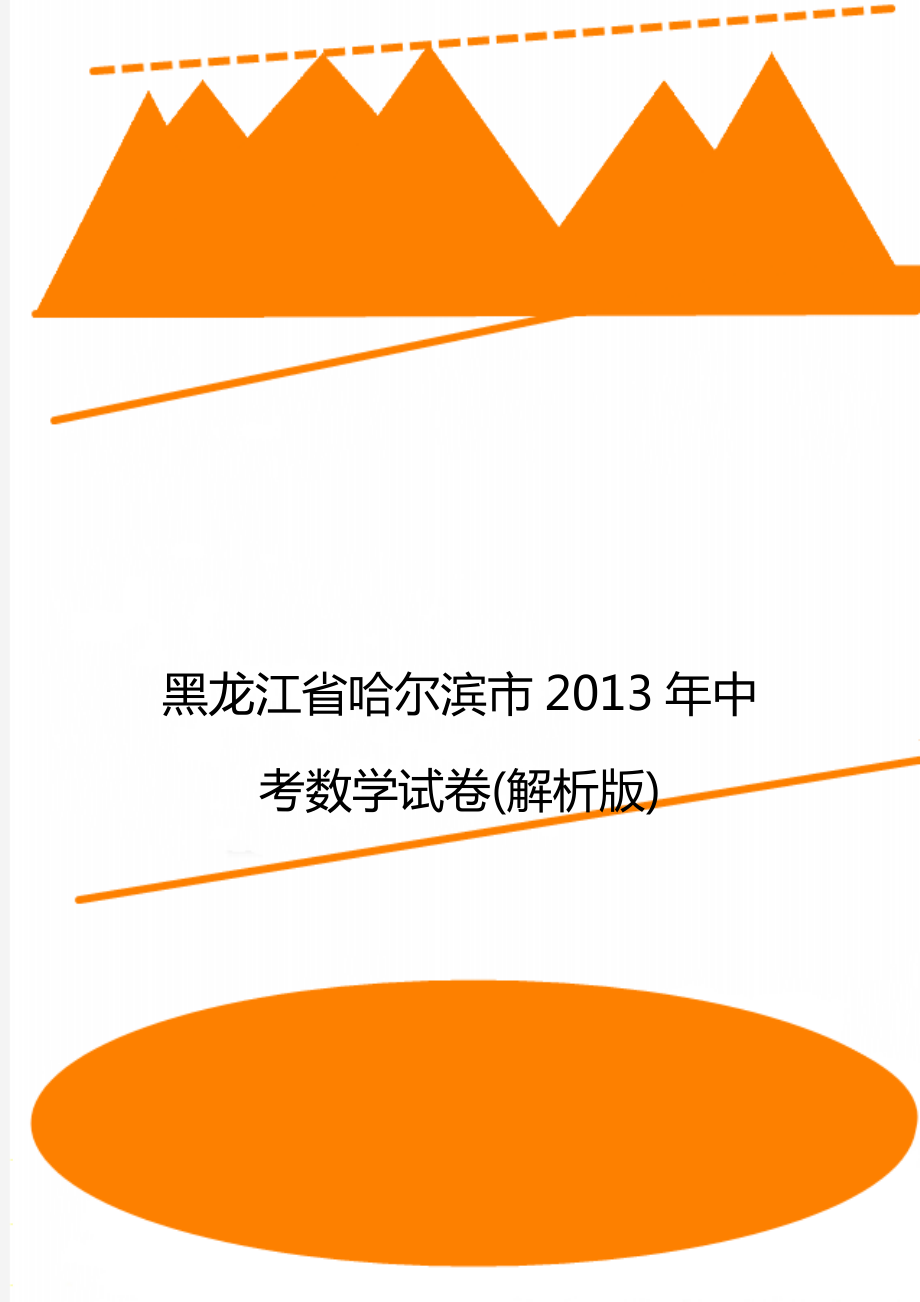 黑龙江省哈尔滨市中考数学试卷(解析版).doc_第1页