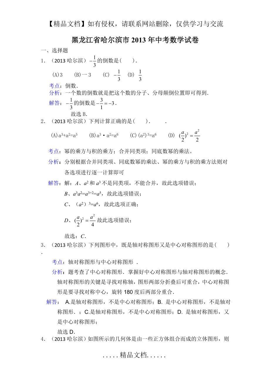 黑龙江省哈尔滨市中考数学试卷(解析版).doc_第2页