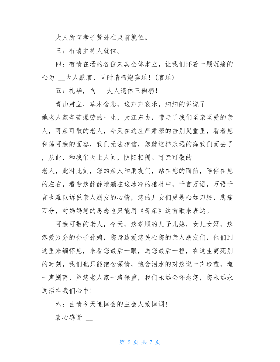 丧事主持词大全丧事主持词.doc_第2页