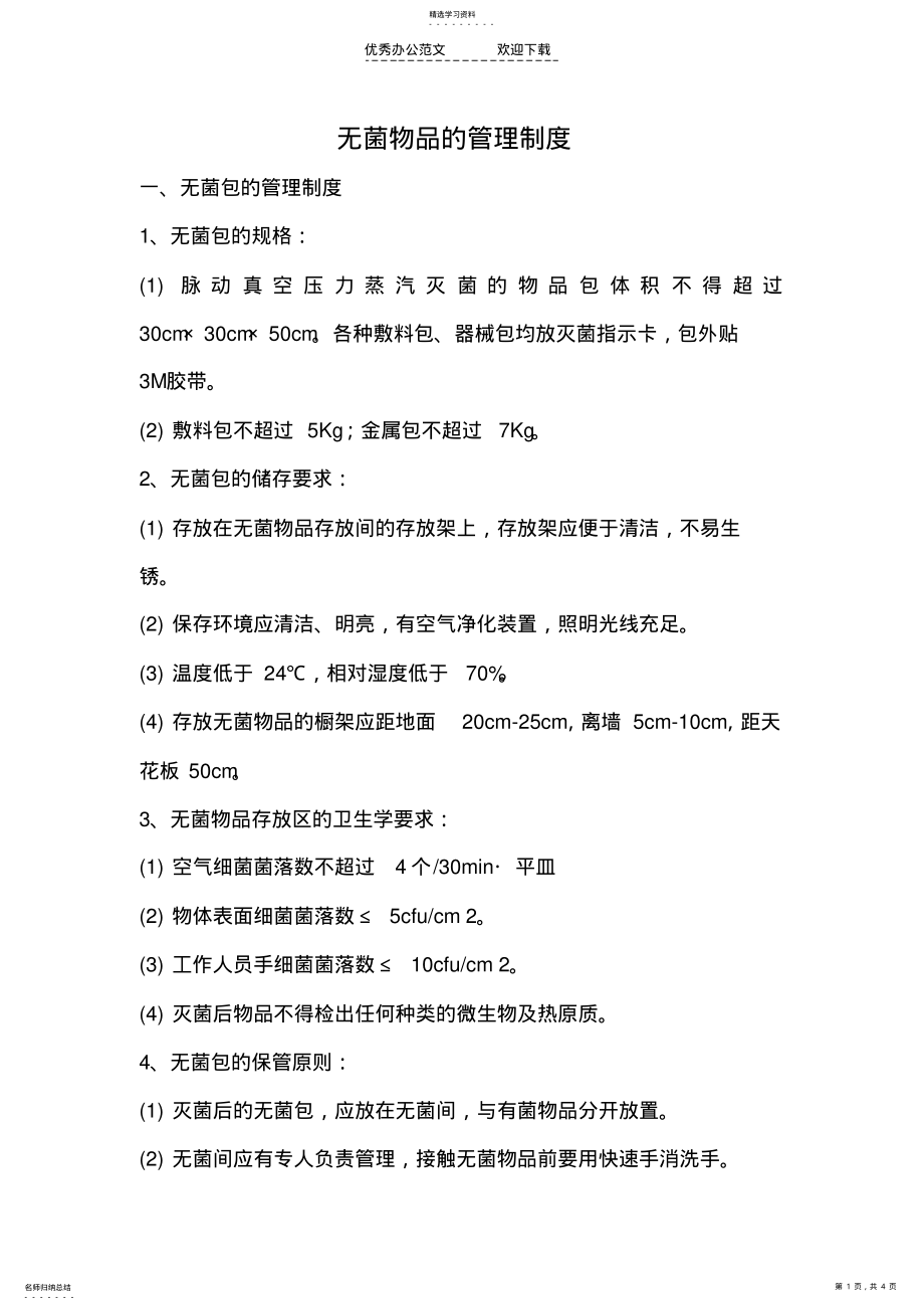 2022年无菌物品的管理制度 .pdf_第1页