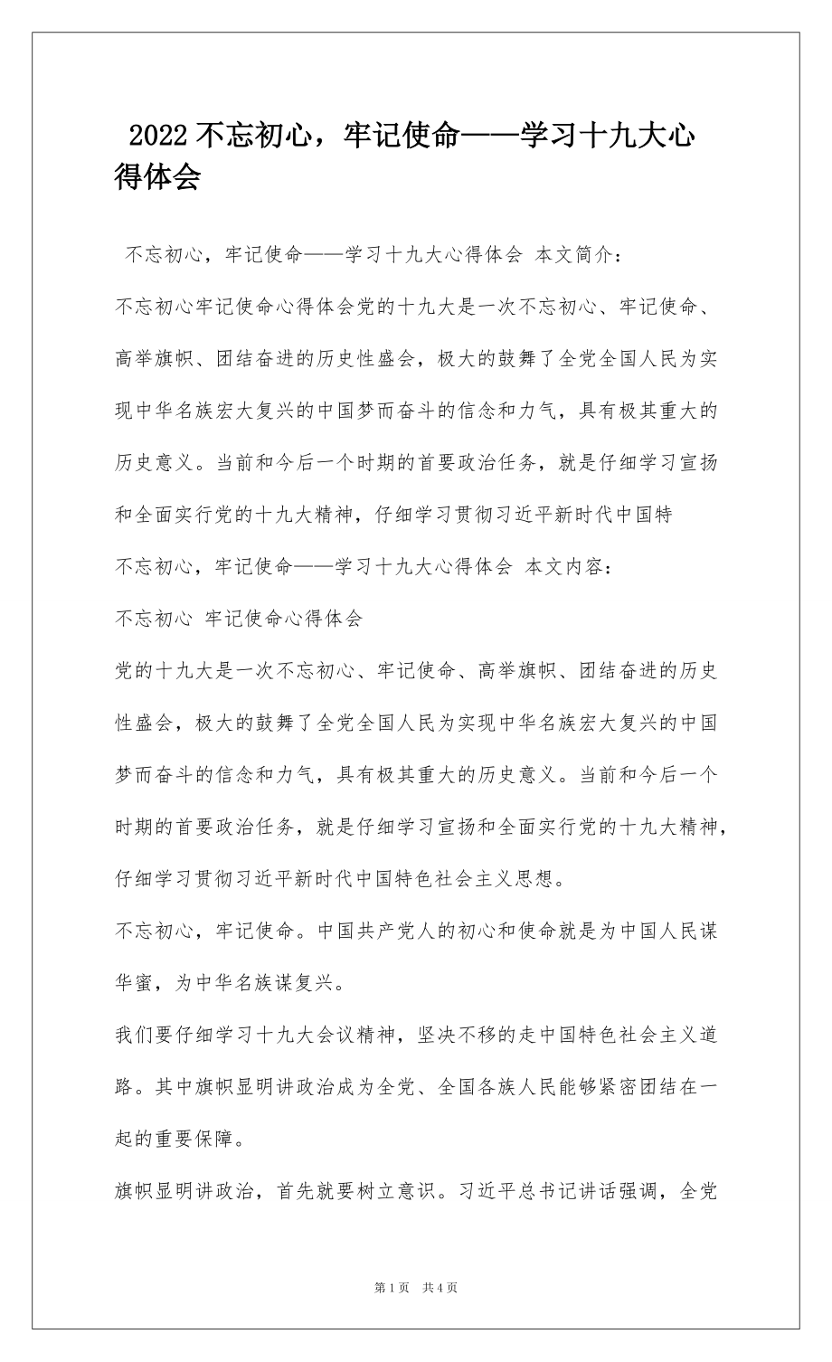 2022不忘初心牢记使命——学习十九大心得体会.docx_第1页