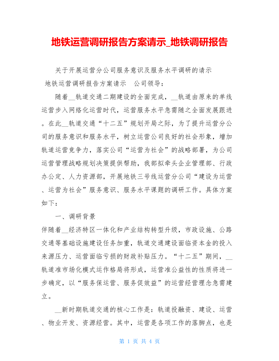 地铁运营调研报告方案请示地铁调研报告.doc_第1页