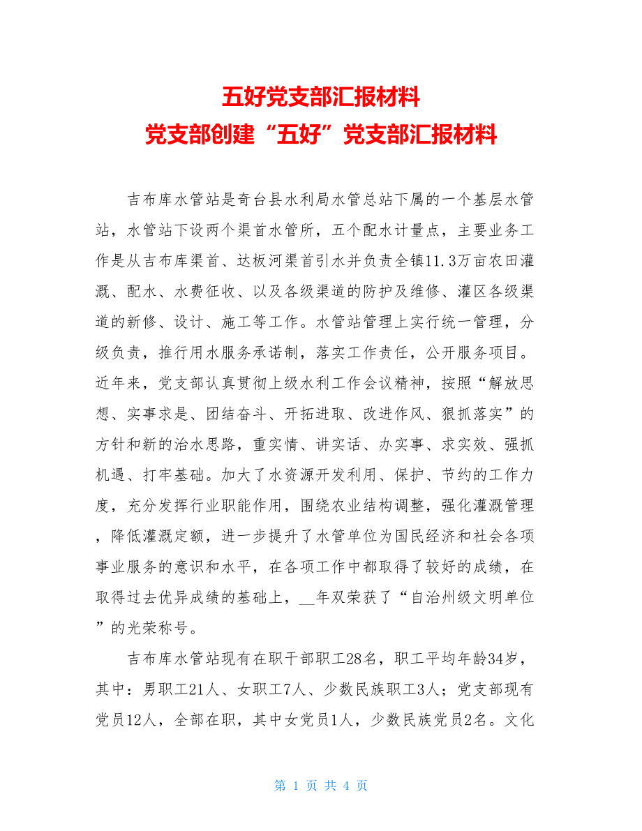 五好党支部汇报材料 党支部创建“五好”党支部汇报材料 .doc_第1页