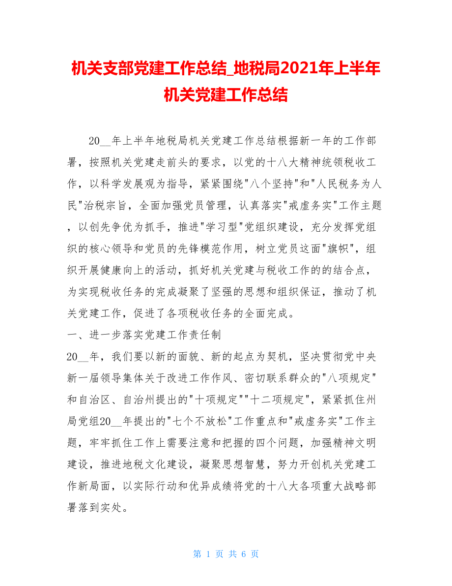 机关支部党建工作总结地税局2021年上半年机关党建工作总结.doc_第1页