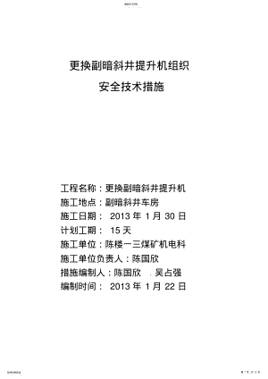 2022年更换付暗斜井提升机安全措施 .pdf