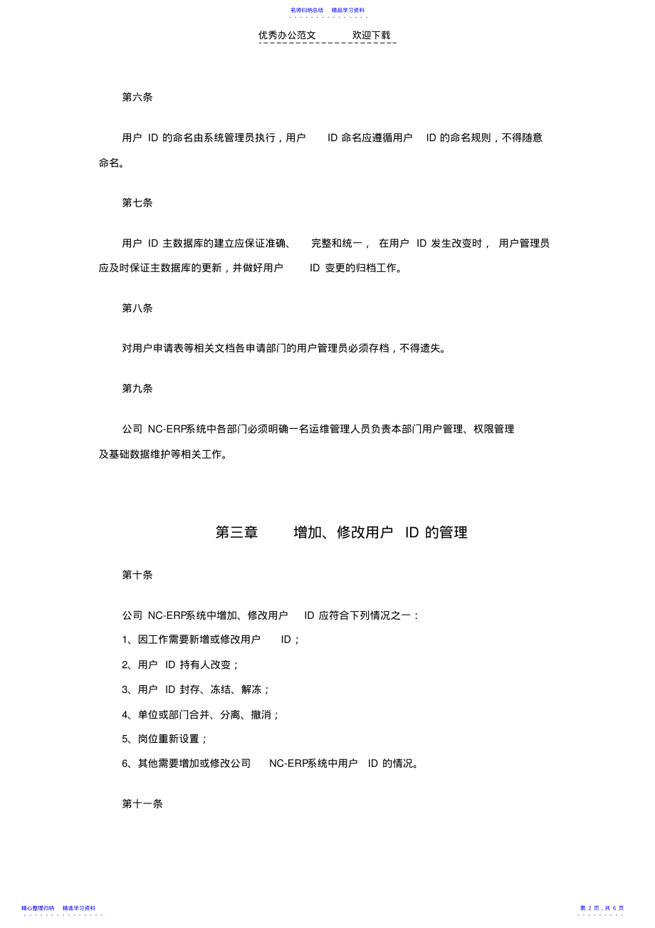 2022年NC系统用户及权限管理制度 .pdf_第2页