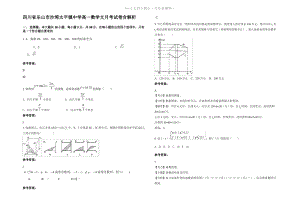 四川省乐山市沙湾太平镇中学高一数学文月考试卷含解析.pdf