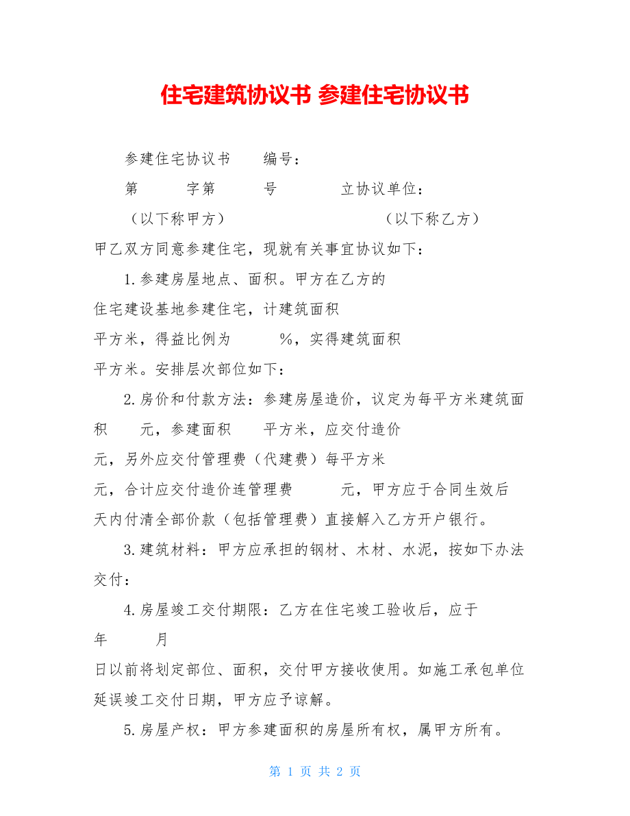 住宅建筑协议书 参建住宅协议书.doc_第1页