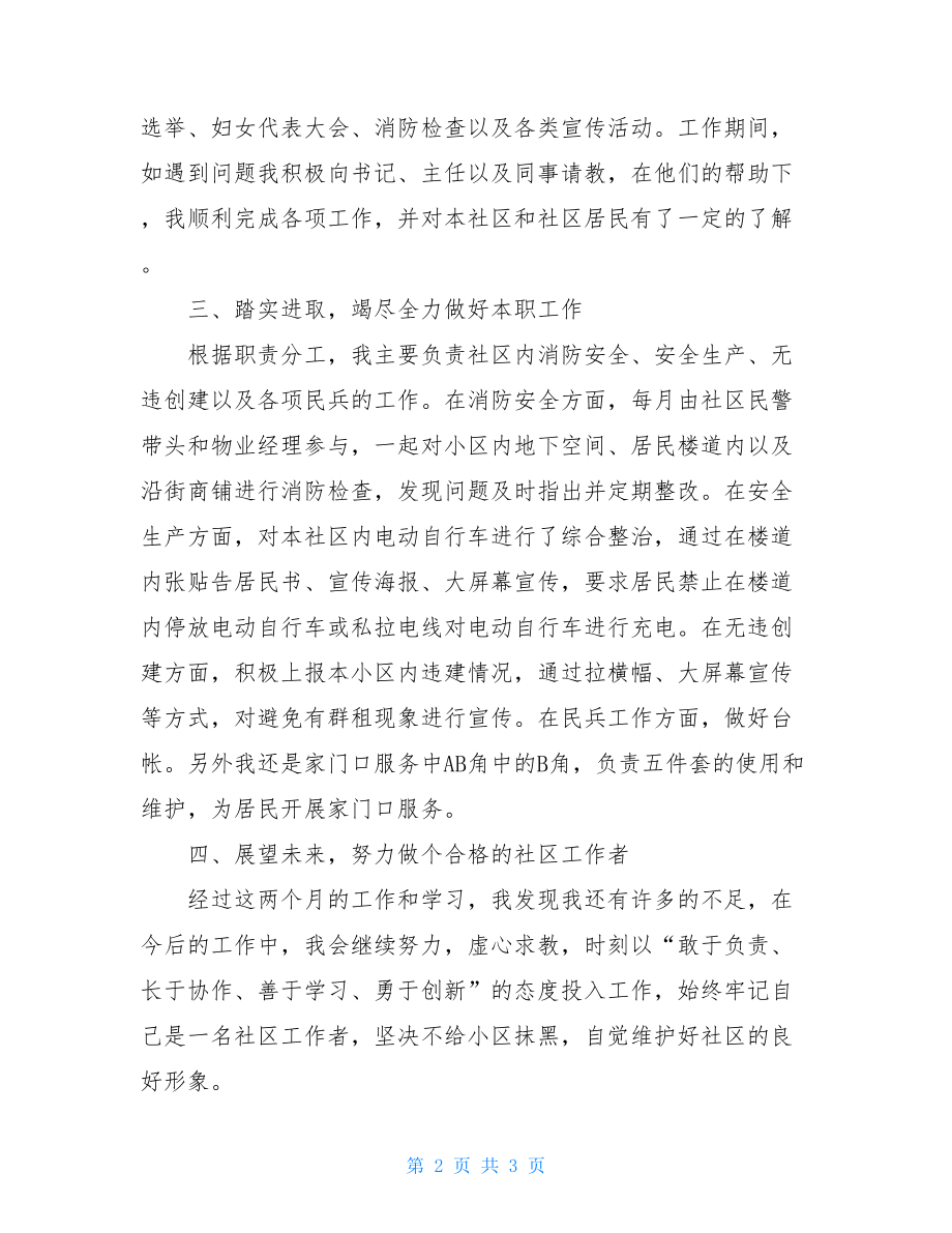 社区新进社工个人工作总结.doc_第2页