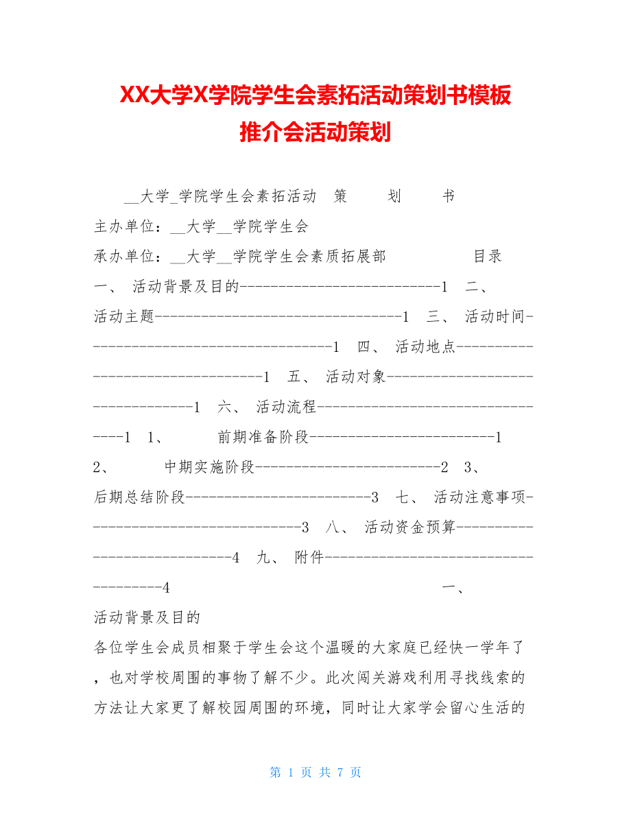 XX大学X学院学生会素拓活动策划书模板 推介会活动策划.doc_第1页