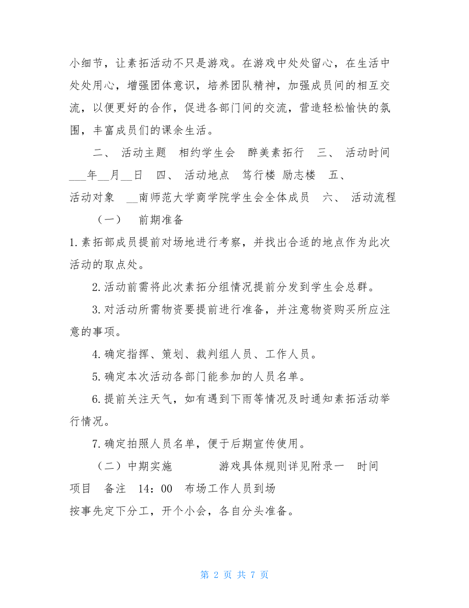 XX大学X学院学生会素拓活动策划书模板 推介会活动策划.doc_第2页