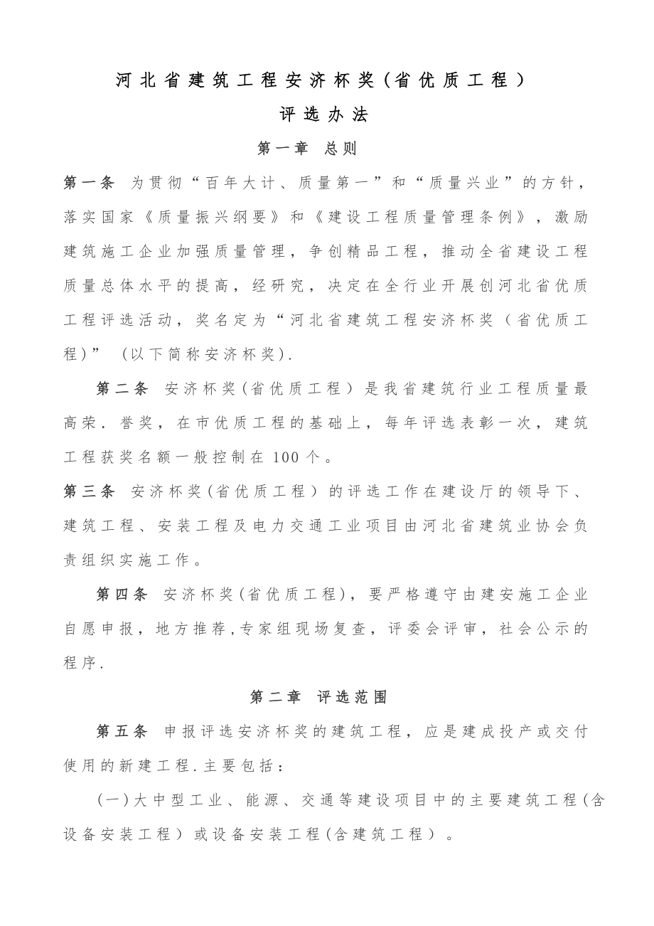 河北省建筑工程安济杯奖(省优质工程)评选办法.doc_第1页