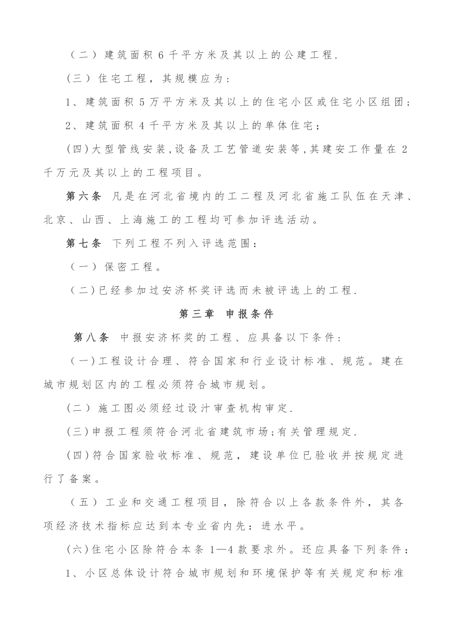 河北省建筑工程安济杯奖(省优质工程)评选办法.doc_第2页