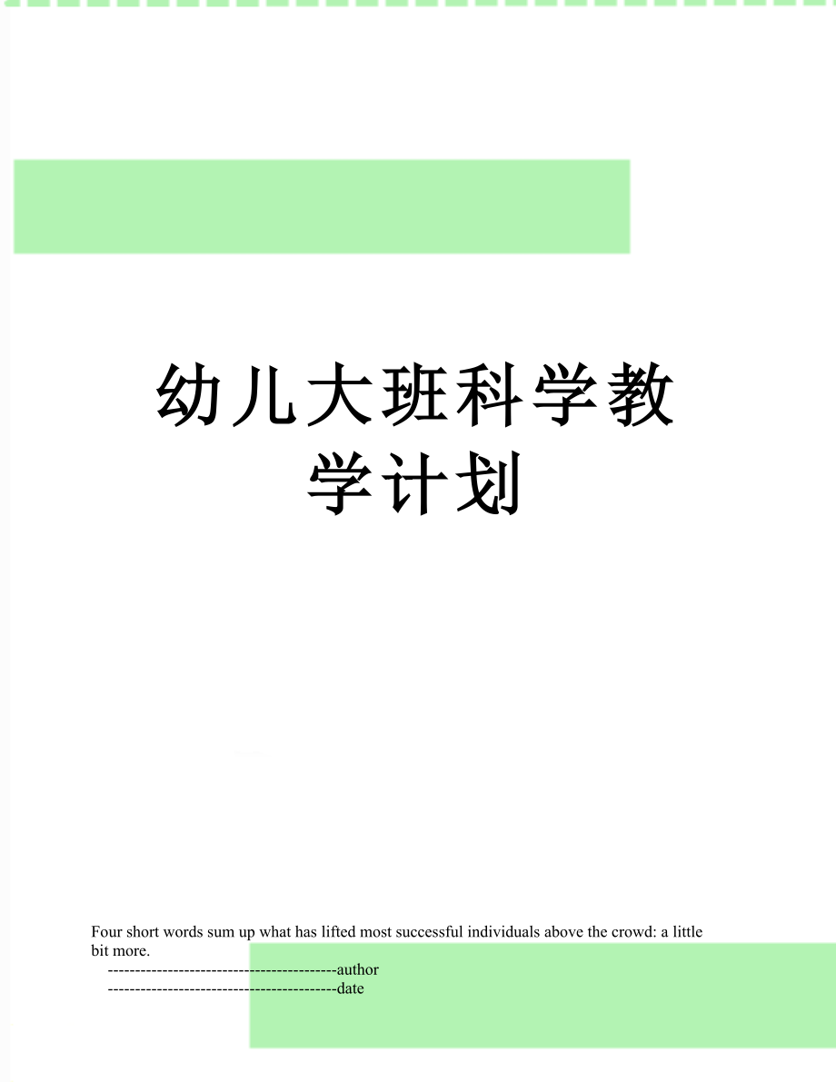 幼儿大班科学教学计划.doc_第1页