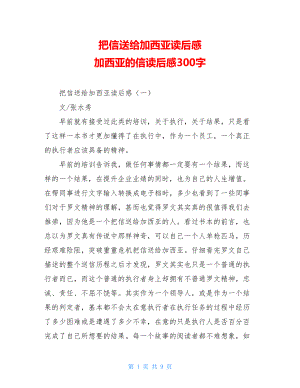 把信送给加西亚读后感 加西亚的信读后感300字.doc