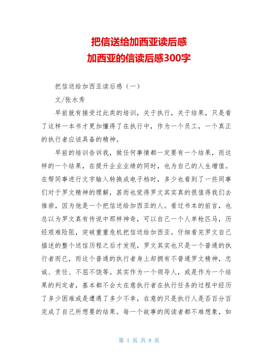 把信送给加西亚读后感 加西亚的信读后感300字.doc_第1页