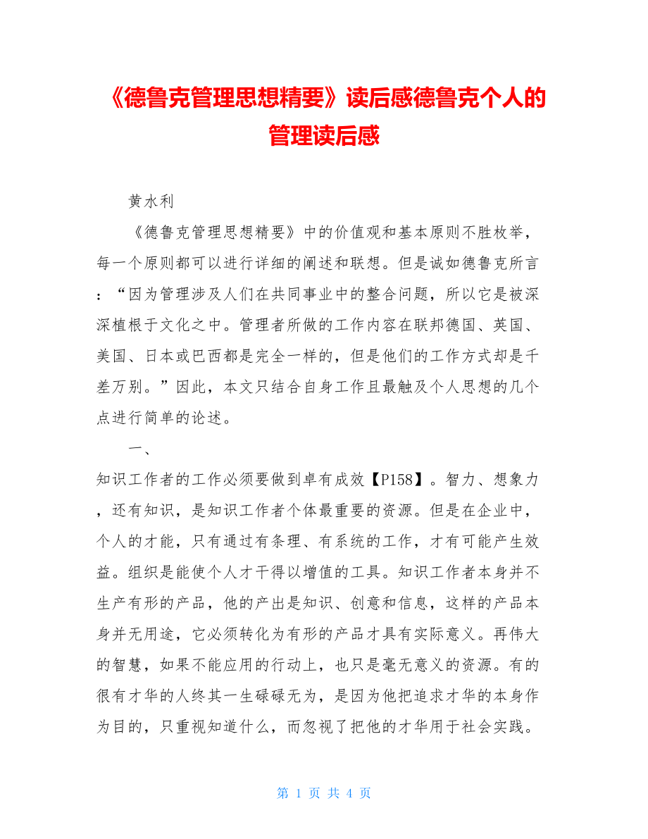 《德鲁克管理思想精要》读后感德鲁克个人的管理读后感.doc_第1页