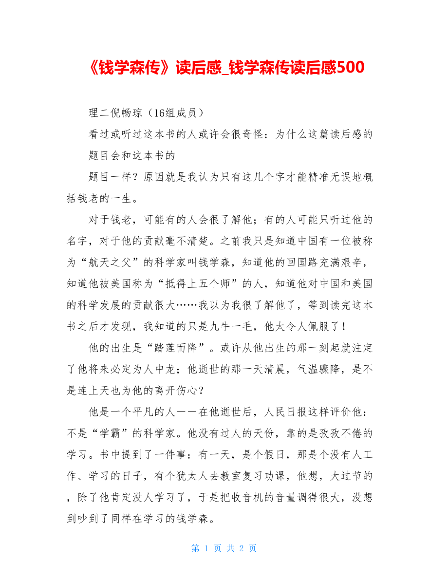 《钱学森传》读后感钱学森传读后感500.doc_第1页