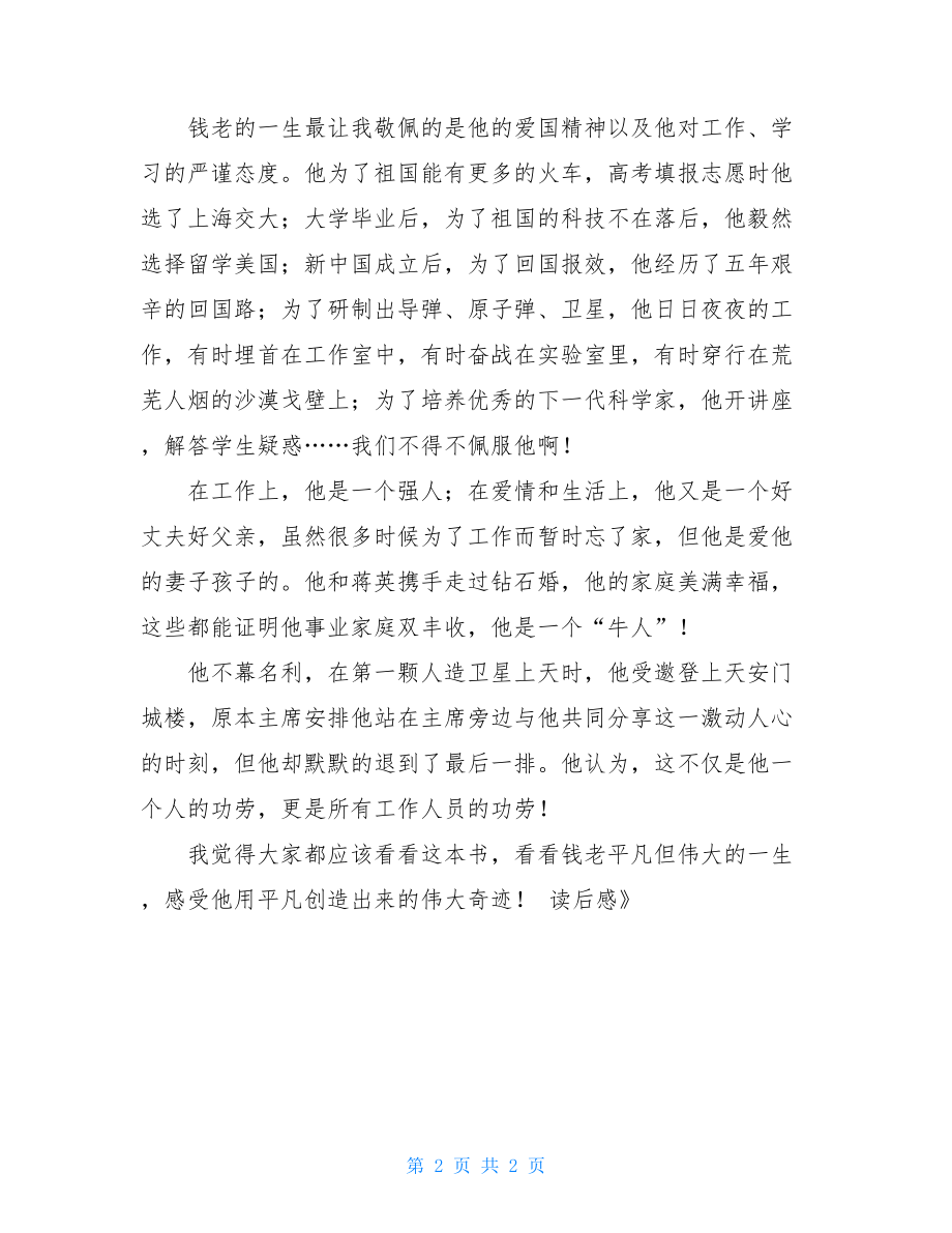 《钱学森传》读后感钱学森传读后感500.doc_第2页