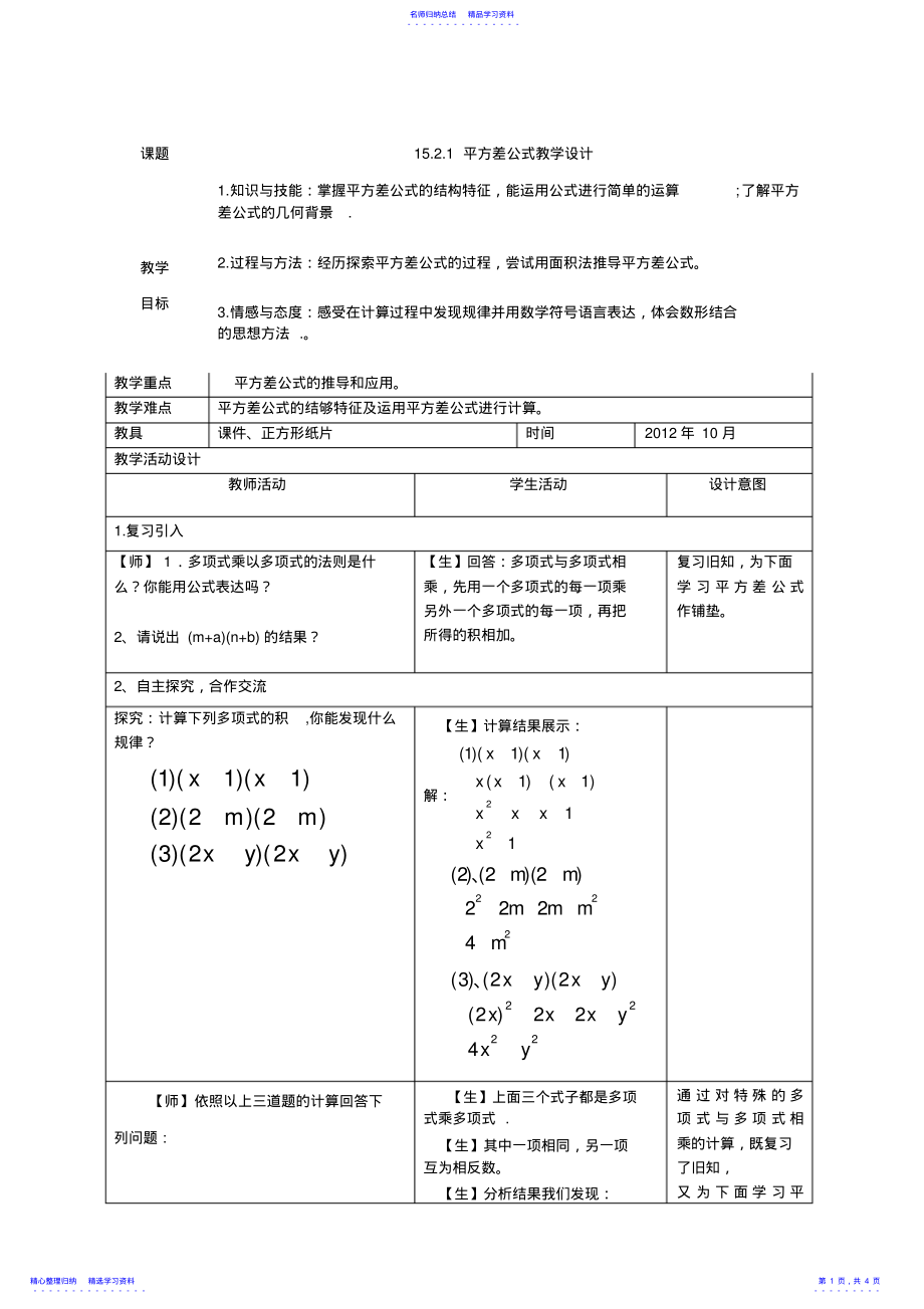 2022年“平方差公式”教学设计 .pdf_第1页