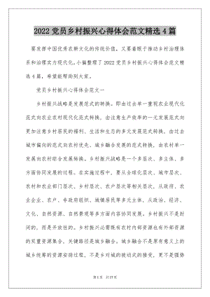 2022党员乡村振兴心得体会范文精选4篇.docx