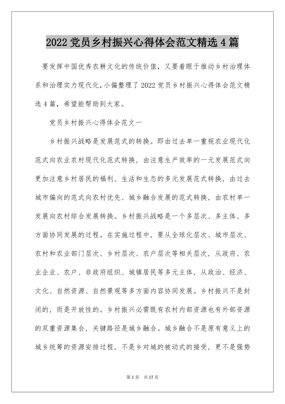 2022党员乡村振兴心得体会范文精选4篇.docx_第1页