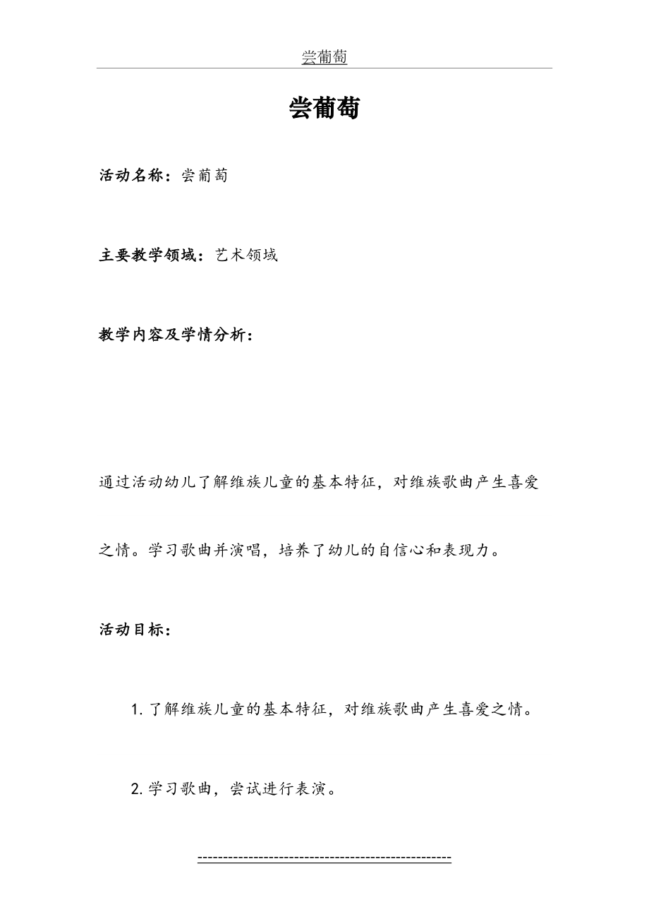 幼儿园大班音乐教案：尝葡萄.doc_第2页