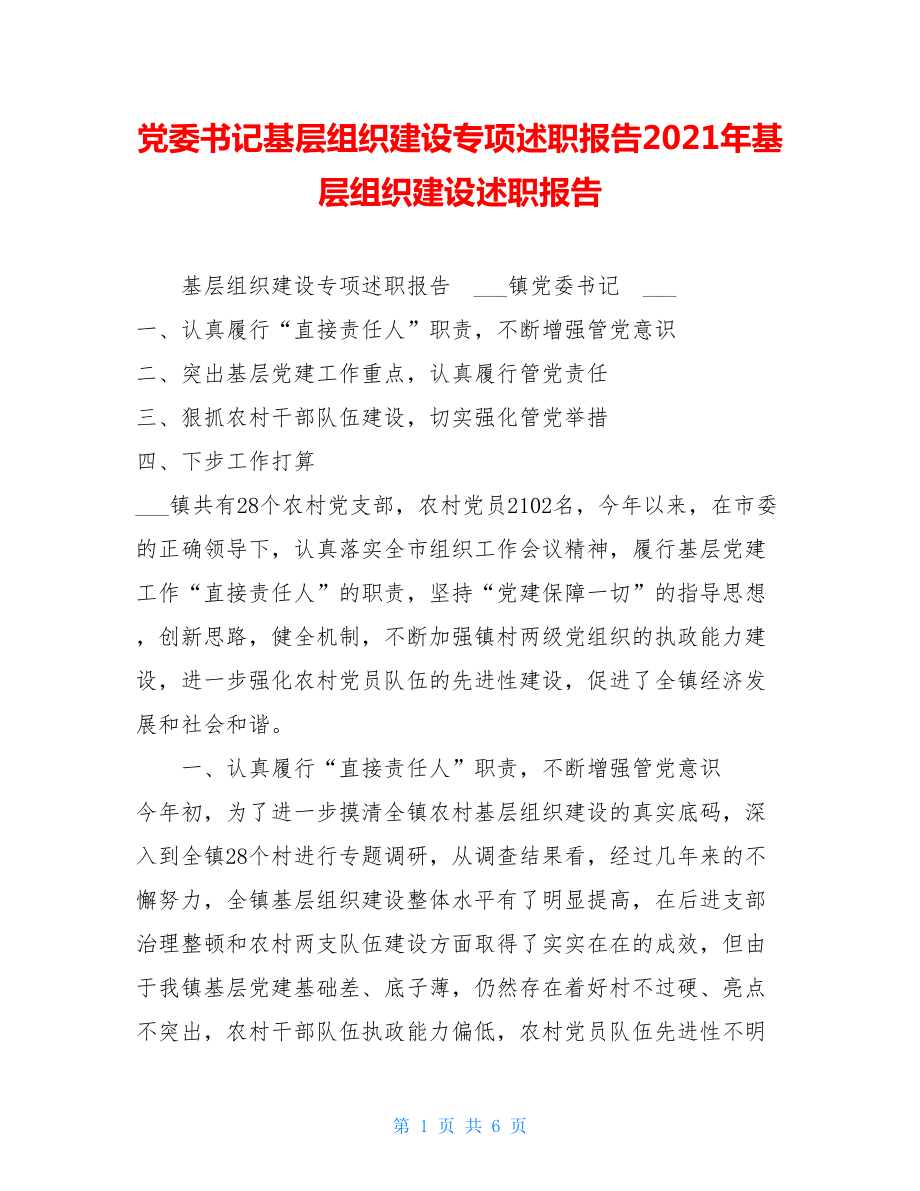 党委书记基层组织建设专项述职报告2021年基层组织建设述职报告.doc_第1页