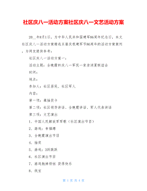 社区庆八一活动方案社区庆八一文艺活动方案.doc