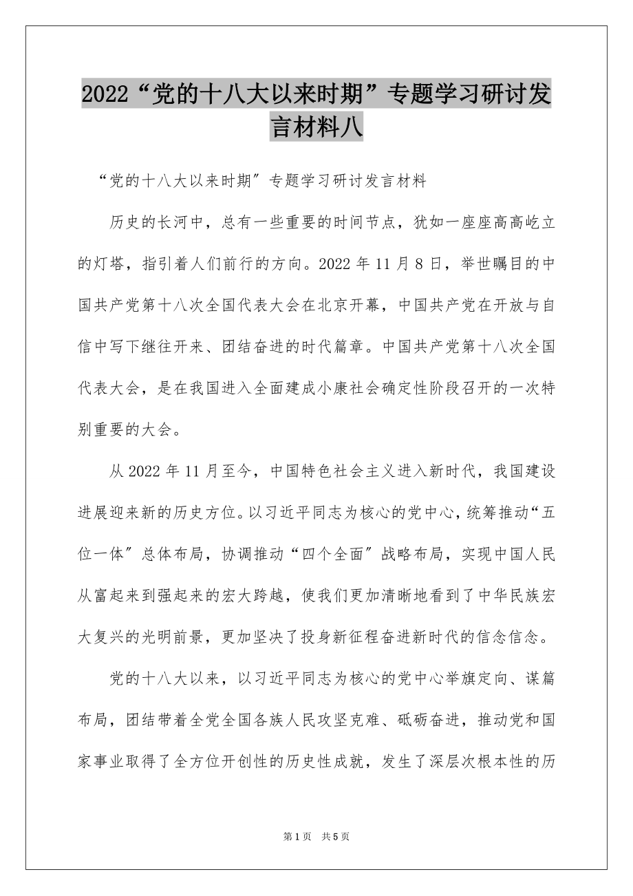 2022“党的十八大以来时期”专题学习研讨发言材料八.docx_第1页