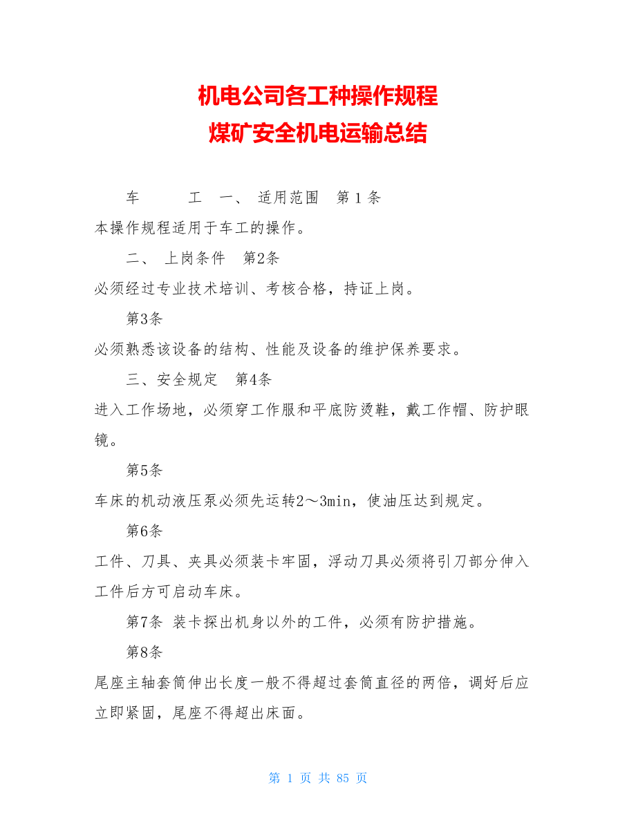 机电公司各工种操作规程 煤矿安全机电运输总结.doc_第1页