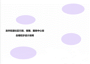 龙华街道社区行政、保障、服务中心综合楼初步设计说明.doc