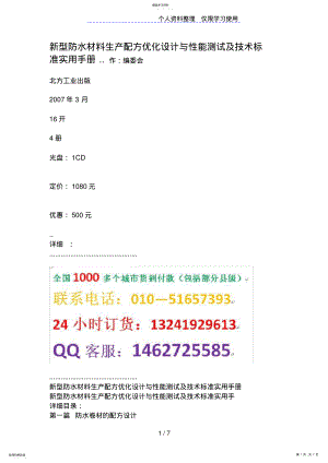 2022年新型防水材料生产配方优化与性能测试及技术标准实用手册 .pdf