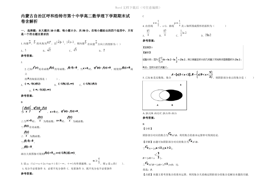 内蒙古自治区呼和浩特市第十中学高二数学理下学期期末试卷含解析.pdf_第1页