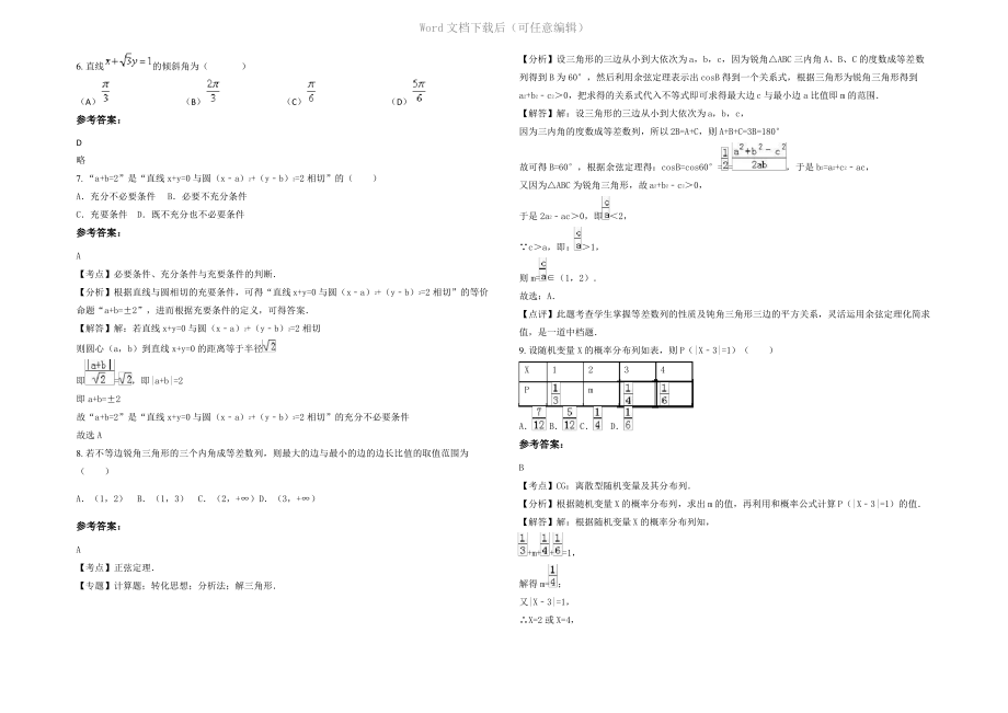 内蒙古自治区呼和浩特市第十中学高二数学理下学期期末试卷含解析.pdf_第2页