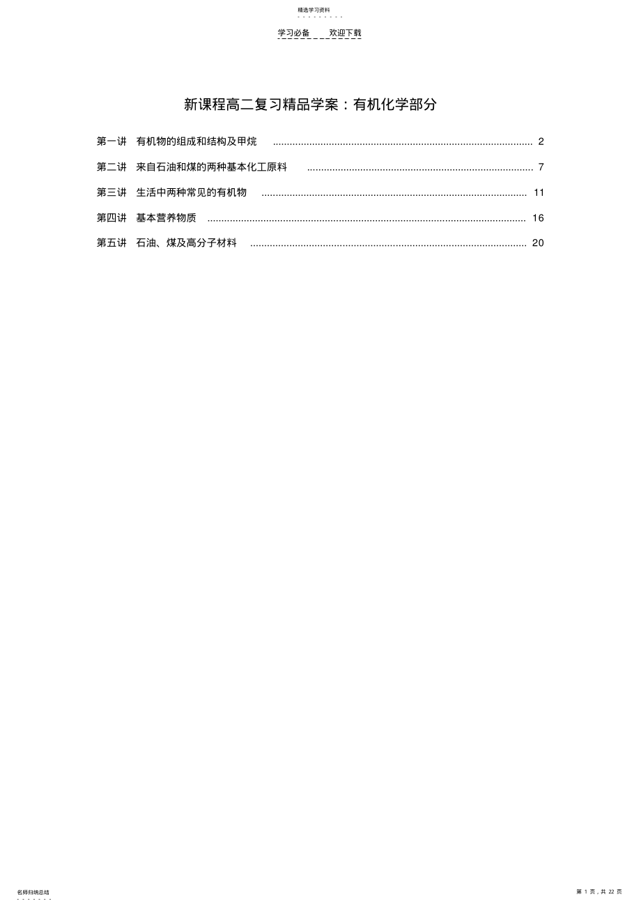 2022年新课程高二复习精品学案有机化学部分 .pdf_第1页