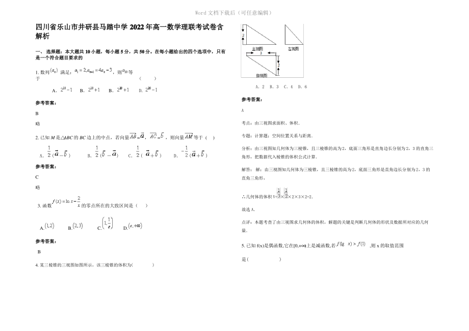 四川省乐山市井研县马踏中学2022年高一数学理联考试卷含解析.pdf_第1页